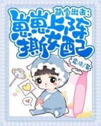 萌宝出击：崽崽上阵撕女配封面