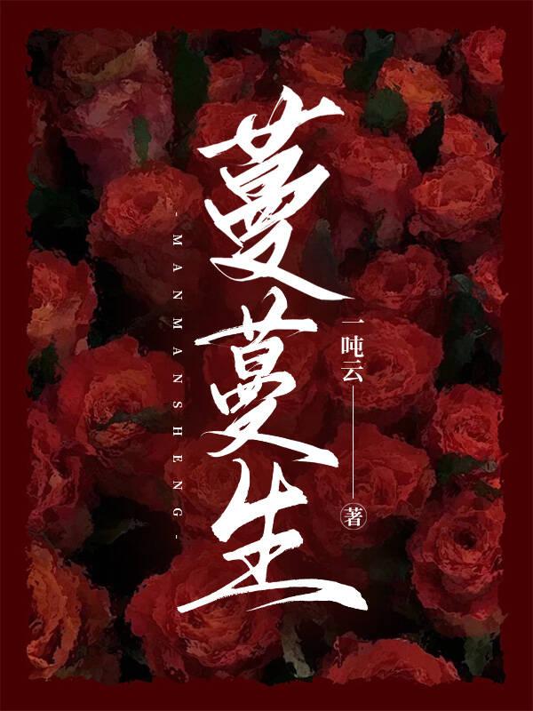 蔓蔓生（不倒翁篇）封面