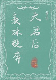 表妹投奔夫君后(重生)封面