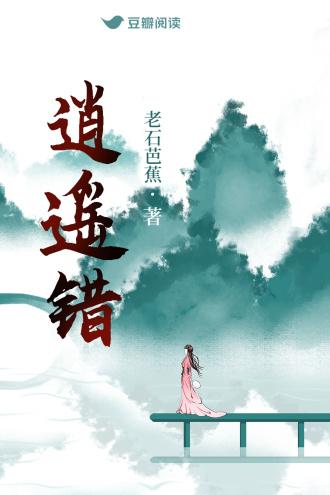 逍遥错封面