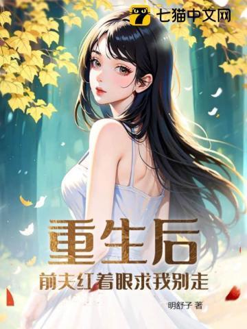 重生后,前夫红着眼求我别走封面