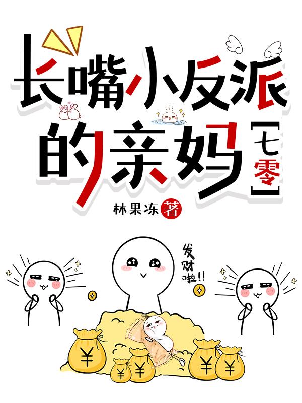 长嘴小反派的亲妈[七零]封面