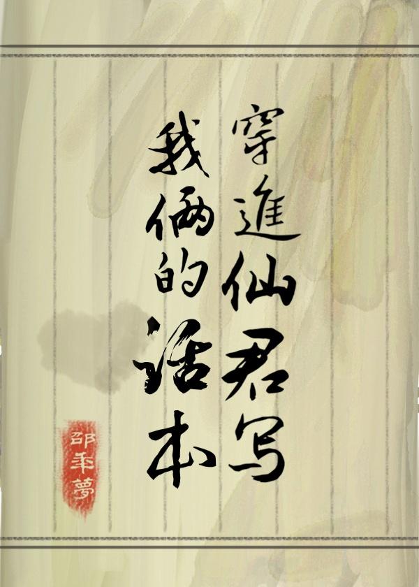 穿进仙君写我俩的话本封面