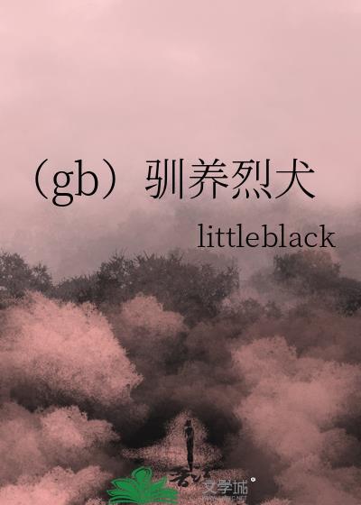 (gb)驯养烈犬封面