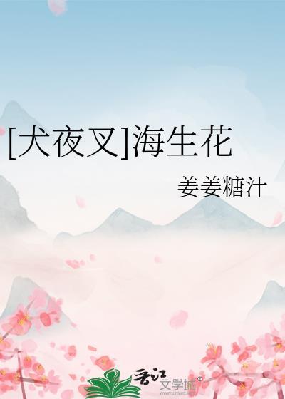 [犬夜叉]海生花封面