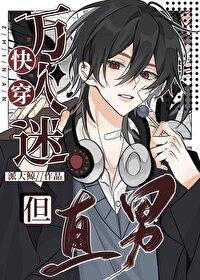 万人迷，但直男[快穿]封面