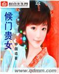 候门贵女封面
