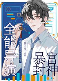 全能导演暴富封神封面
