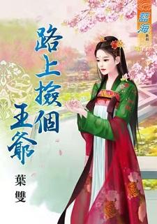 路上捡个王爷封面