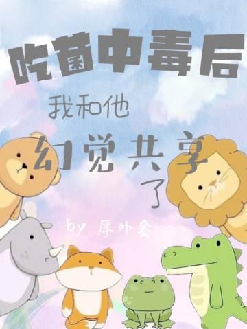 吃菌中毒后我和他幻觉共享了封面