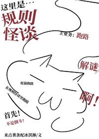 啊？这裏是规则怪谈？封面