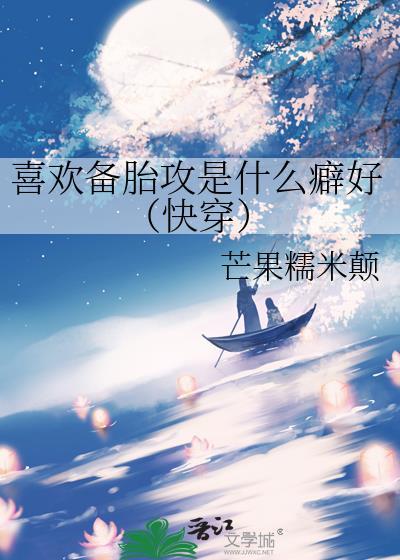 喜欢备胎攻是什么癖好（快穿）封面