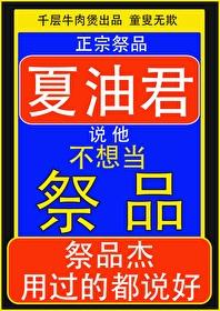 夏油君说他不想当祭品封面