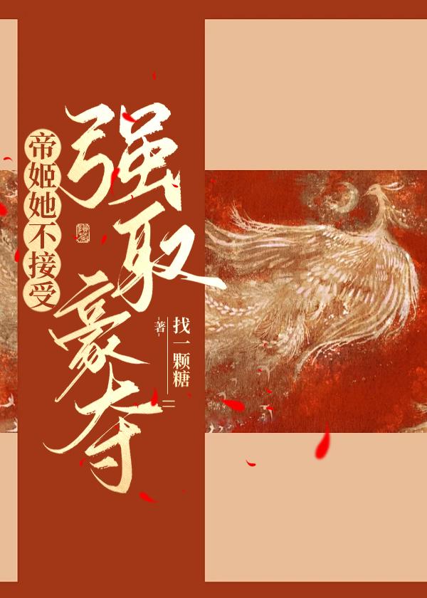 帝姬她不接受强取豪夺封面