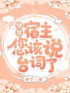 快穿:宿主,您该说臺词了封面