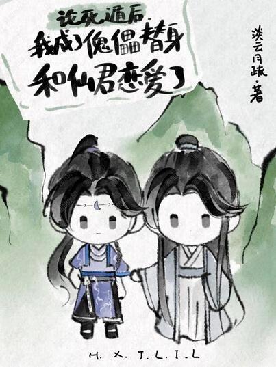 我死遁后仙君他恋爱脑炸了封面
