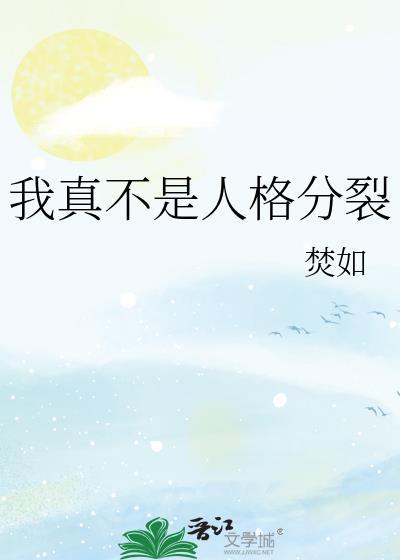 我真不是人格分裂封面