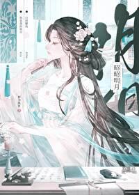 昭昭明月封面