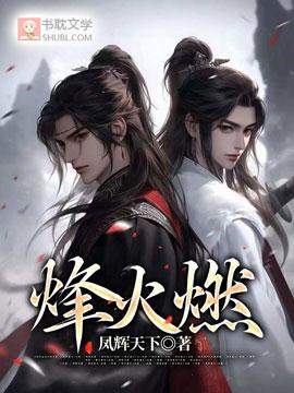 烽火燃封面
