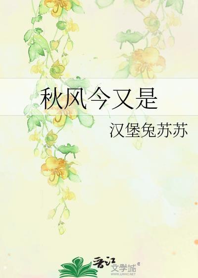 秋风今又是封面