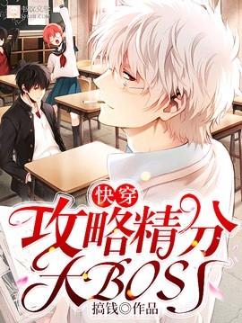 【快穿】攻略精分大boss封面