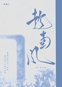 趁南风封面