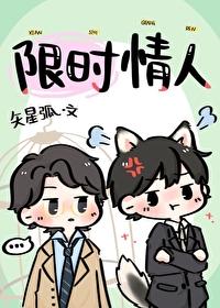 限时情人封面