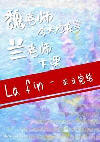 魏老师今天也在等兰老师下课封面
