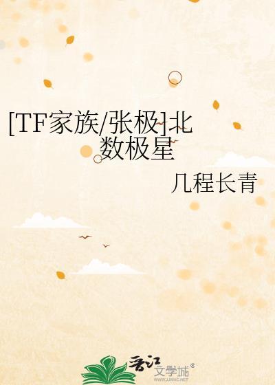 [TF家族/张极]北数极星封面