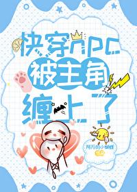 快穿npc被主角缠上了封面