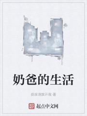 奶爸的生活封面