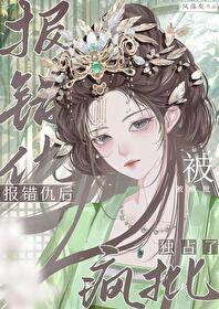 报错仇后被疯批独占了封面