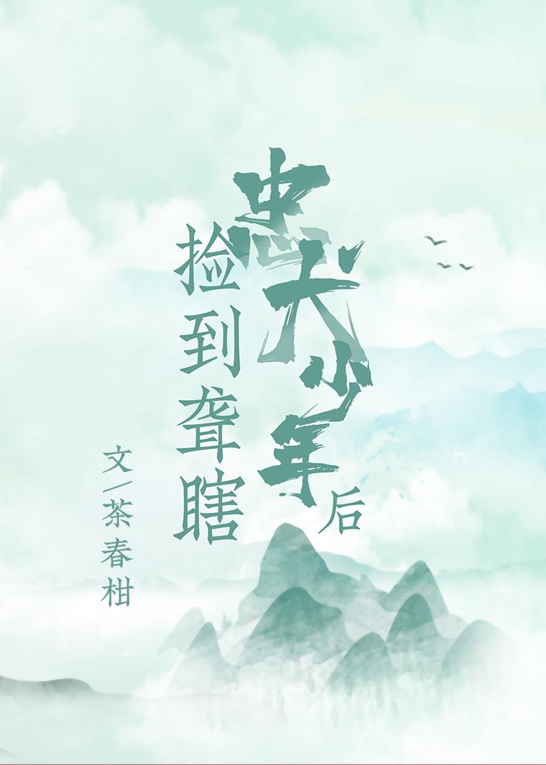 捡到聋瞎忠犬少年后封面