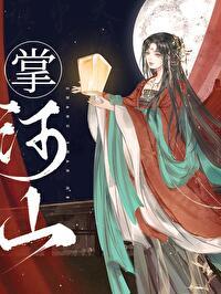 掌河山（双重生）封面