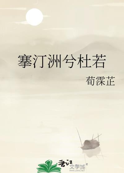 搴汀洲兮杜若封面