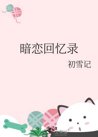 暗恋回忆录封面