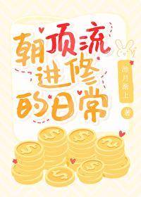 朝顶流进修的日常封面