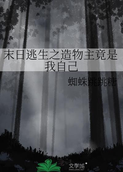 末日逃生之造物主竟是我自己封面