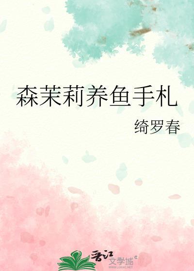森茉莉养鱼手札封面