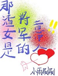 渣女的回头草真香啊封面