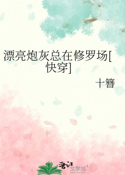 漂亮炮灰总在修罗场[快穿]封面
