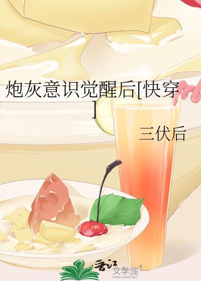 炮灰意识觉醒后[快穿]封面