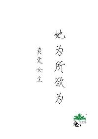 爽文女主她为所欲为封面