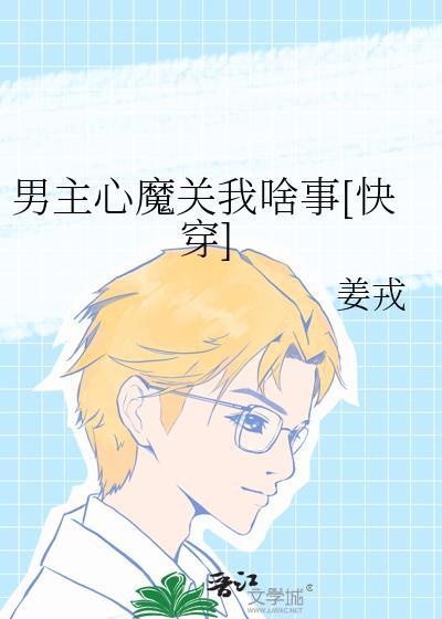 男主心魔关我啥事[快穿]封面