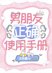 男友正确使用手册封面