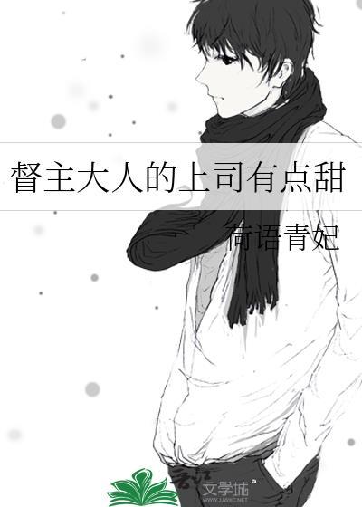 督主大人的上司有点甜封面