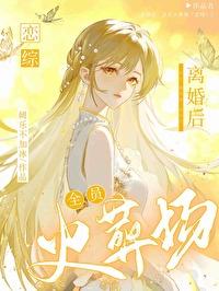 离婚后，全员火葬场[恋综]封面