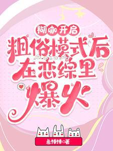 糊咖开启粗俗模式后在恋综裏爆火封面