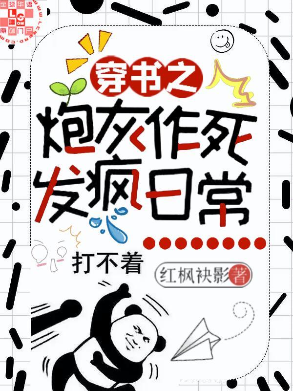 穿书之炮灰发疯作死日常封面