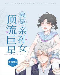 重生之我的爸爸是巨星封面